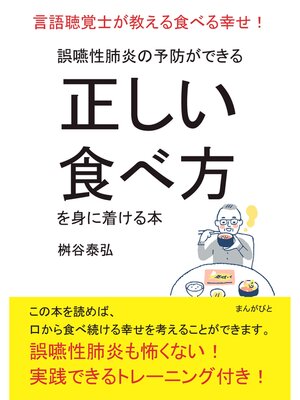 cover image of 誤嚥性肺炎の予防ができる正しい食べ方を身に着ける本　言語聴覚士が教える食べる幸せ!20分で読めるシリーズ